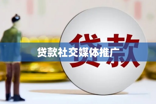 明山贷款社交媒体推广