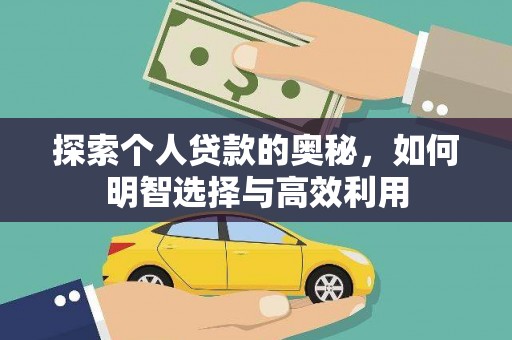 明山探索个人贷款的奥秘，如何明智选择与高效利用
