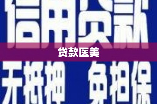 明山贷款医美
