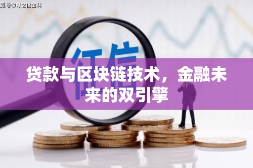 明山贷款与区块链技术，金融未来的双引擎