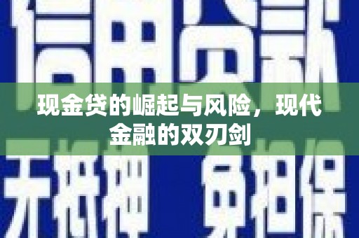 明山现金贷的崛起与风险，现代金融的双刃剑