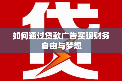明山如何通过贷款广告实现财务自由与梦想