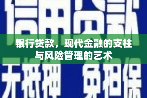 明山银行贷款，现代金融的支柱与风险管理的艺术