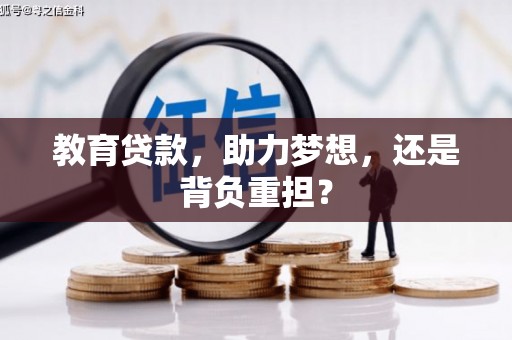 明山教育贷款，助力梦想，还是背负重担？