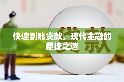 明山快速到账贷款，现代金融的便捷之选
