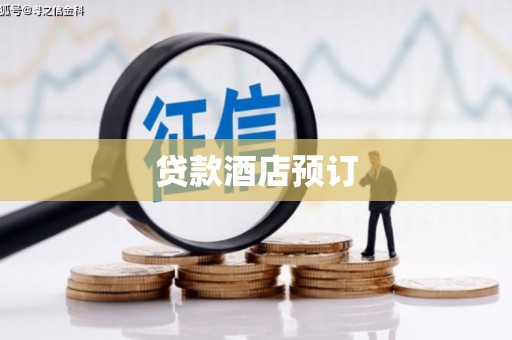 明山贷款酒店预订