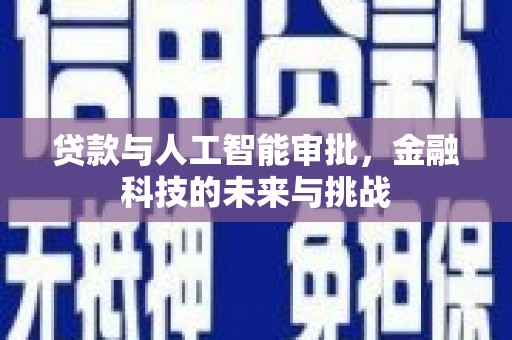 明山贷款与人工智能审批，金融科技的未来与挑战