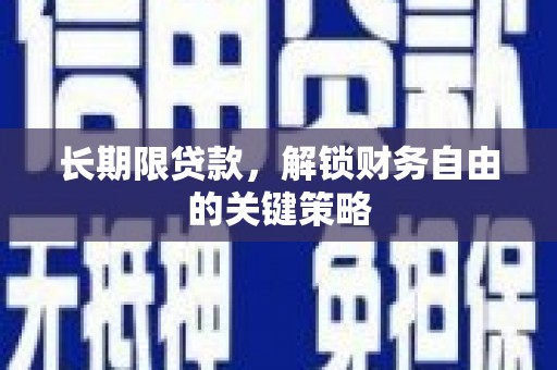 明山长期限贷款，解锁财务自由的关键策略