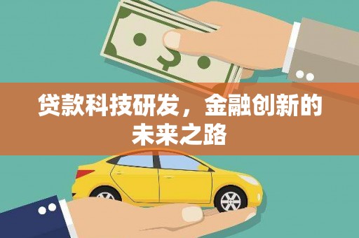 明山贷款科技研发，金融创新的未来之路