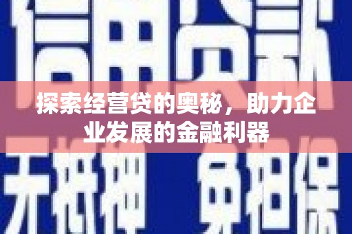 明山探索经营贷的奥秘，助力企业发展的金融利器