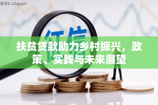 明山扶贫贷款助力乡村振兴，政策、实践与未来展望