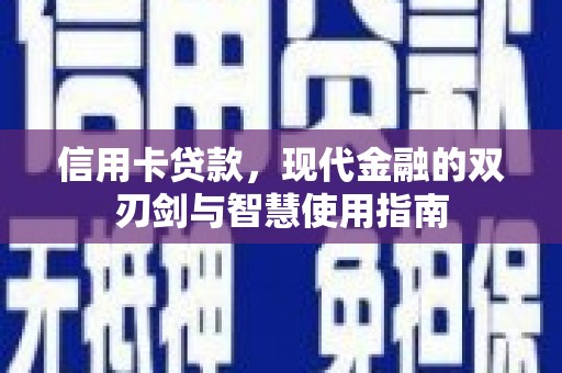 明山信用卡贷款，现代金融的双刃剑与智慧使用指南
