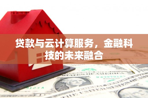 明山贷款与云计算服务，金融科技的未来融合