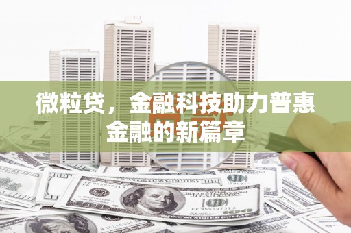 明山微粒贷，金融科技助力普惠金融的新篇章