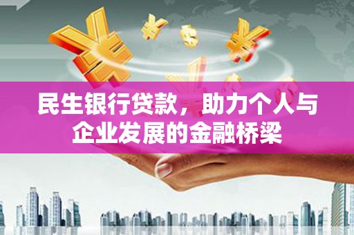 明山民生银行贷款，助力个人与企业发展的金融桥梁
