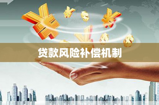 明山贷款风险补偿机制