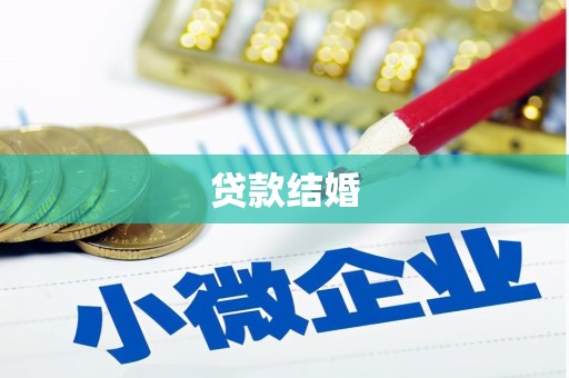 明山贷款结婚