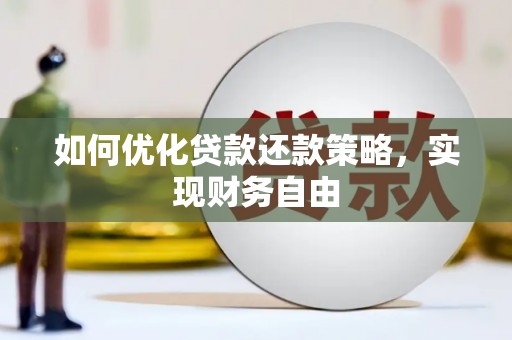 明山如何优化贷款还款策略，实现财务自由