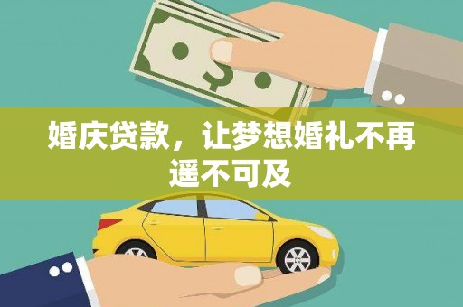 明山婚庆贷款，让梦想婚礼不再遥不可及