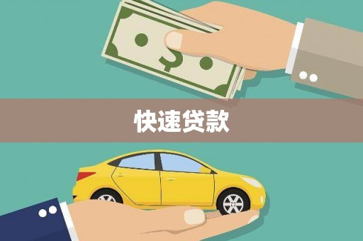 明山快速贷款