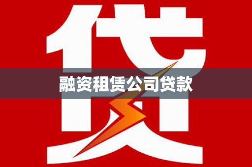明山融资租赁公司贷款