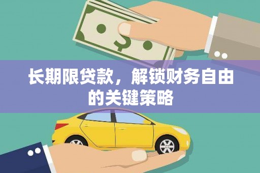 明山长期限贷款，解锁财务自由的关键策略