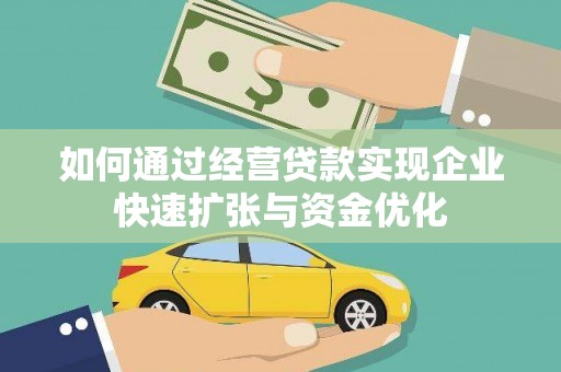 明山如何通过经营贷款实现企业快速扩张与资金优化