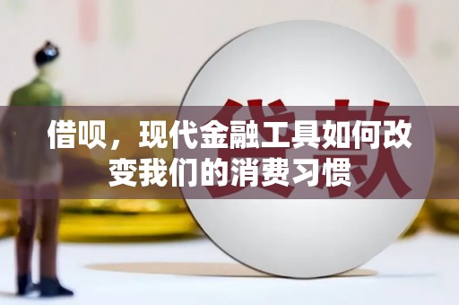 明山借呗，现代金融工具如何改变我们的消费习惯