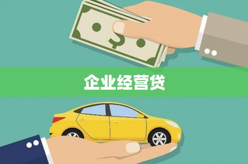 明山企业经营贷