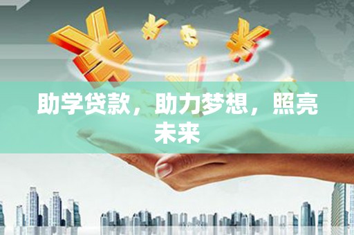 明山助学贷款，助力梦想，照亮未来