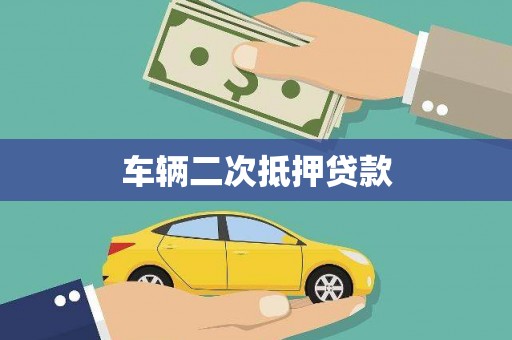 明山车辆二次抵押贷款