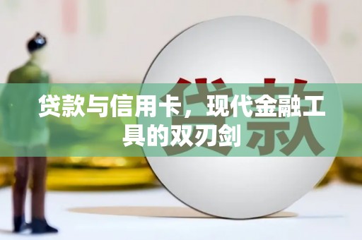 明山贷款与信用卡，现代金融工具的双刃剑