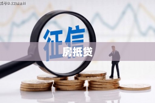 明山房抵贷