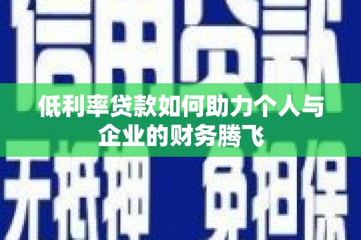 明山低利率贷款如何助力个人与企业的财务腾飞