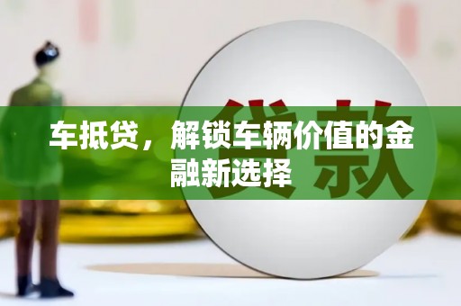 明山车抵贷，解锁车辆价值的金融新选择