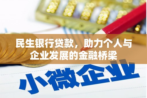 明山民生银行贷款，助力个人与企业发展的金融桥梁