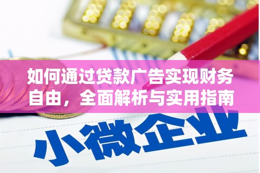 明山如何通过贷款广告实现财务自由，全面解析与实用指南