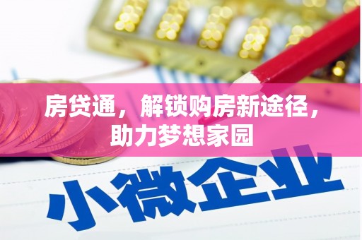 明山房贷通，解锁购房新途径，助力梦想家园