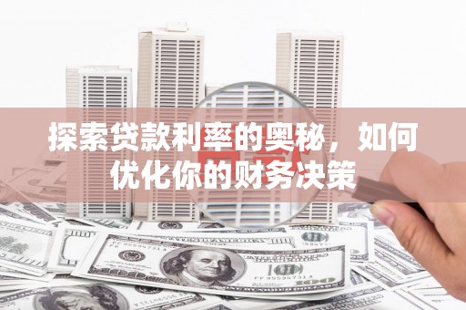 明山探索贷款利率的奥秘，如何优化你的财务决策