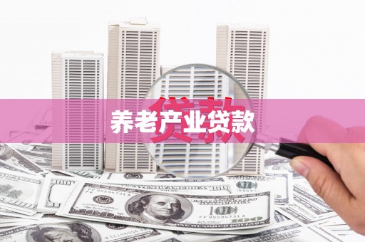 明山养老产业贷款