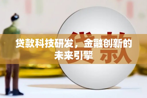 明山贷款科技研发，金融创新的未来引擎