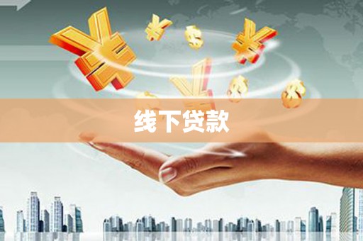 明山线下贷款