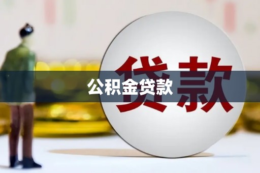 明山公积金贷款