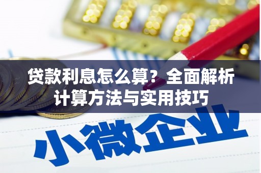 明山贷款利息怎么算？全面解析计算方法与实用技巧
