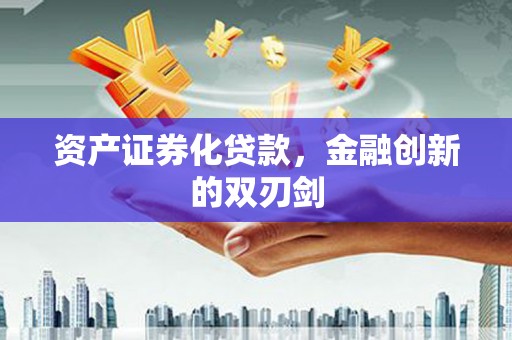 明山资产证券化贷款，金融创新的双刃剑