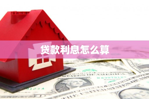 明山贷款利息怎么算