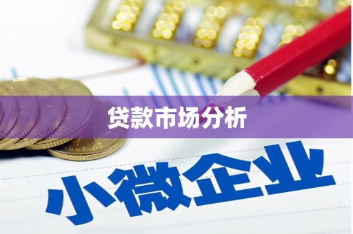 明山贷款市场分析