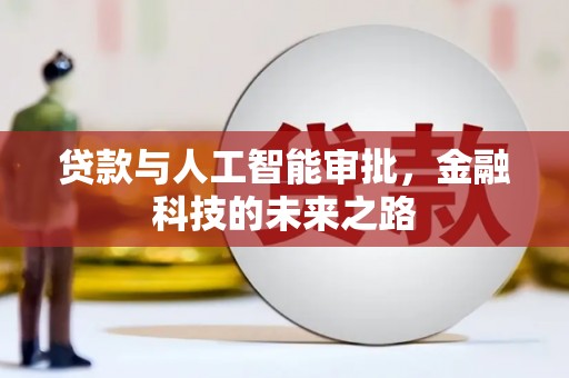 明山贷款与人工智能审批，金融科技的未来之路