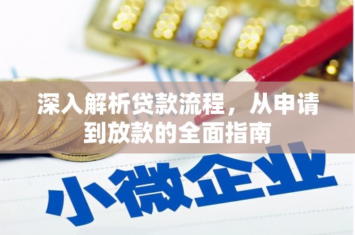 明山深入解析贷款流程，从申请到放款的全面指南