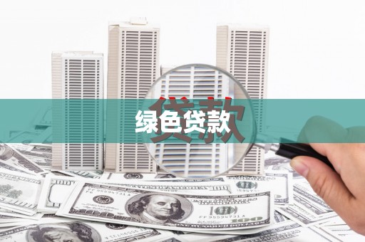 明山绿色贷款